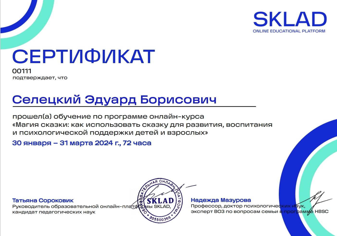 Сертификат о прохождении онлайн-курса «Магия сказки: как использовать сказку для развития, воспитания и психологической поддержки детей и взрослых» (72 часа), Образовательная онлайн-платформа SKLAD, онлайн, 30 января — 31 марта 2024