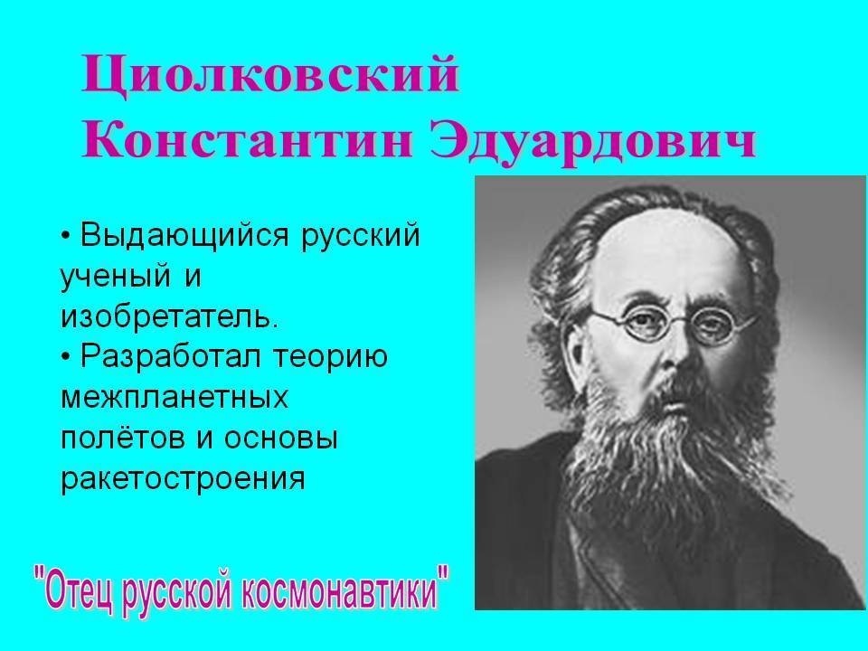 Разбор даты рождения Константина Эдуардовича Циолковского