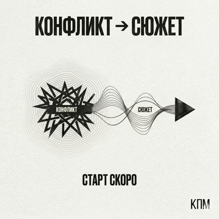 Конфликт -> Сюжет