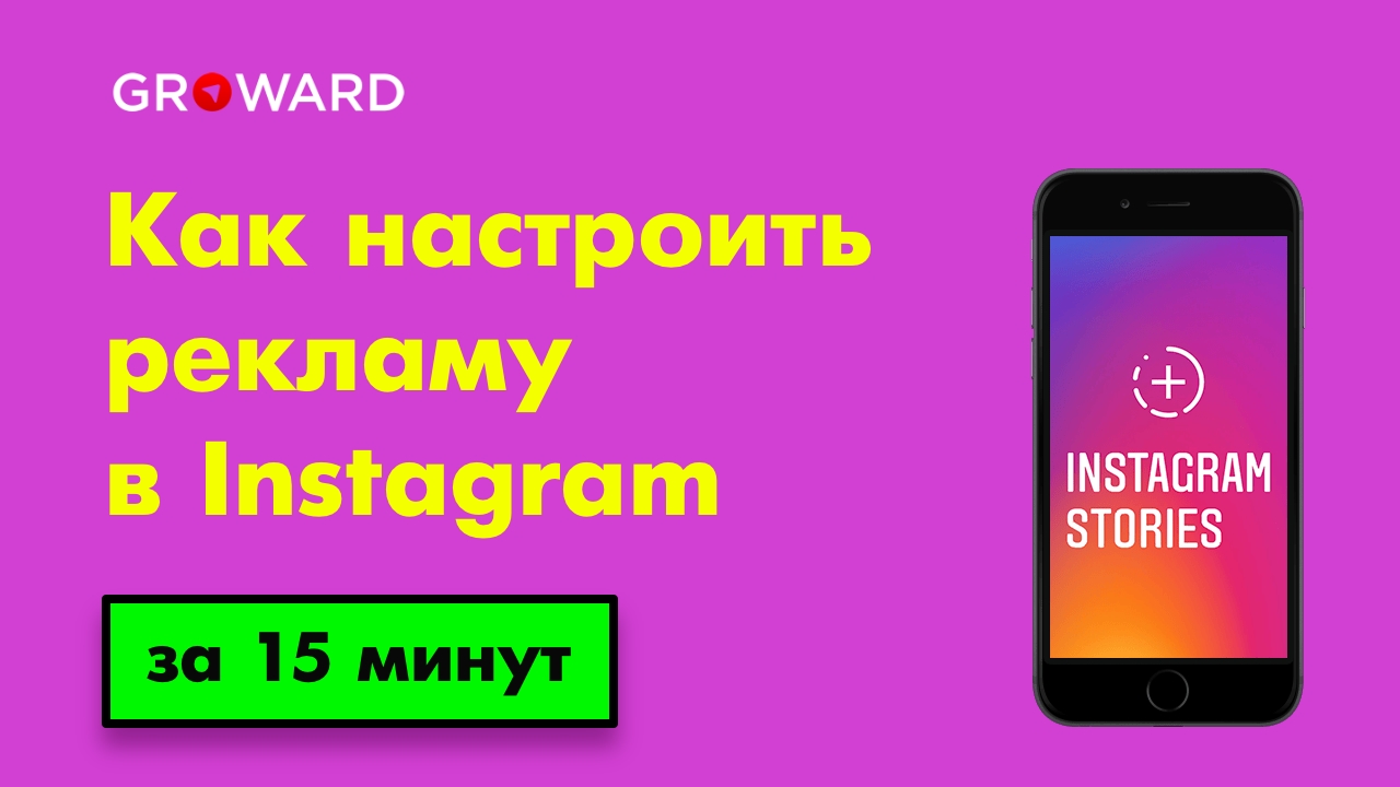 Как настроить рекламу в Instagram Stories