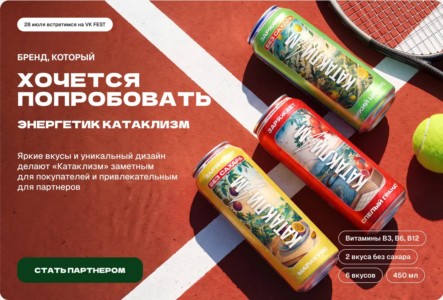 28 июля встретимся на VK FEST. Яркие вкусы и уникальный дизайн делают «Катаклизм» заметным для покупателей и привлекательным для партнеров. Витамины B3, B6, B12. 2 вкуса без сахара, 6 вкусов, 450 мл.