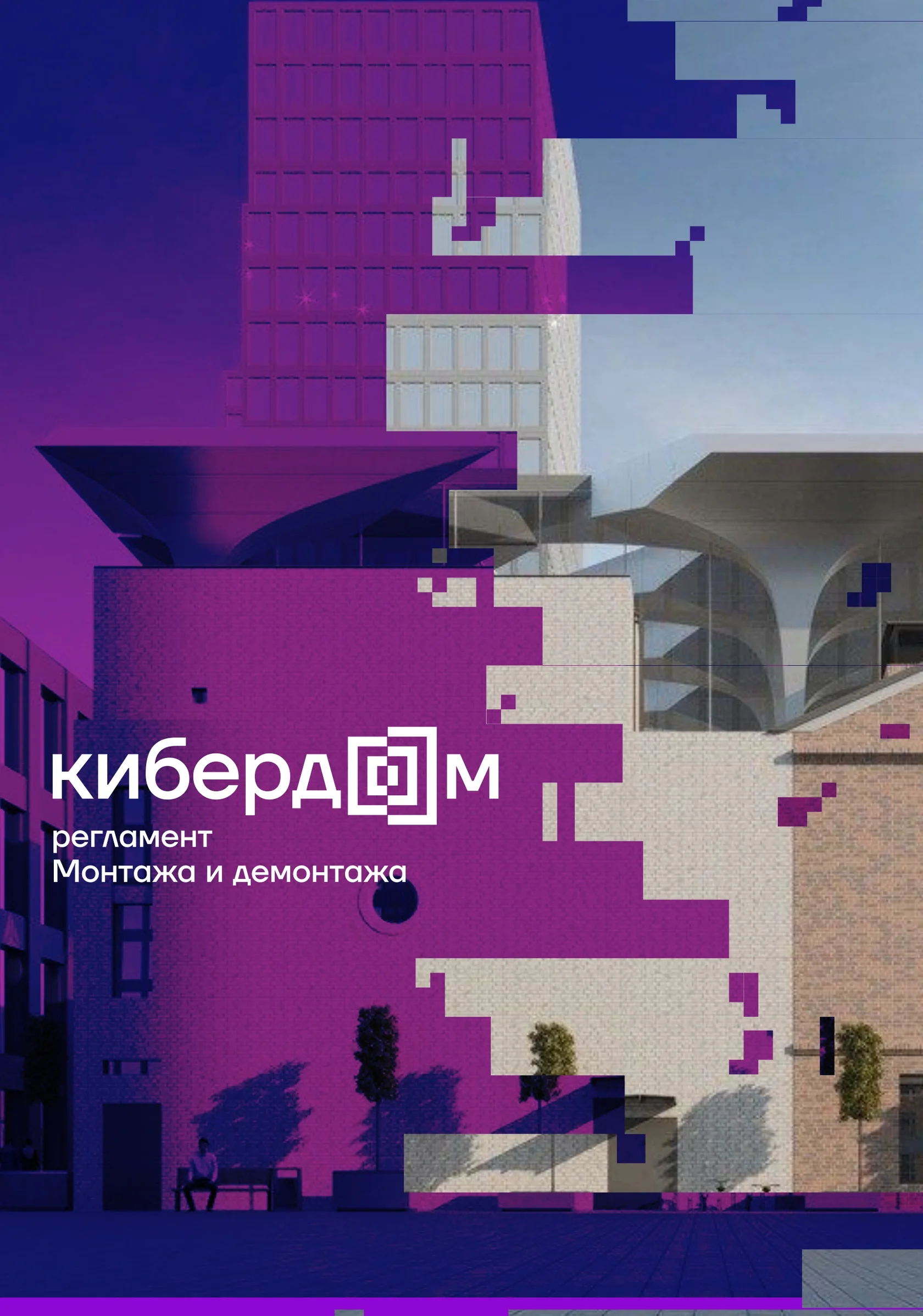 правила монтажа — страница 1 из 4