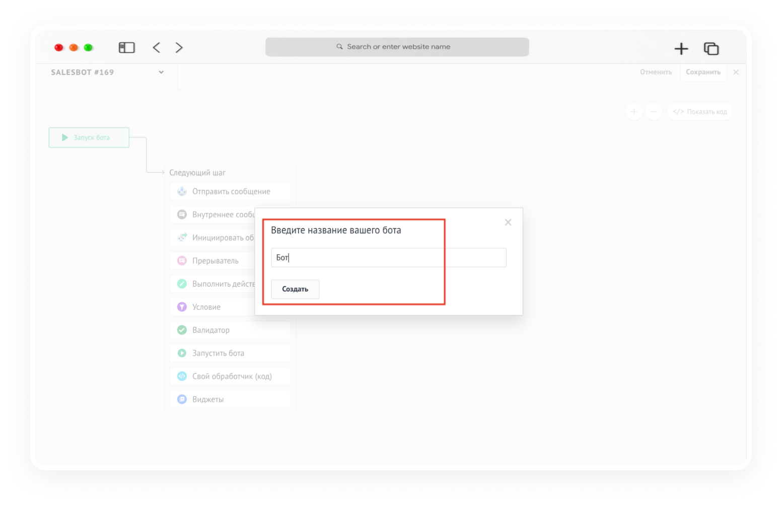 инициировать диалог с клиентом с помощью Salesbot