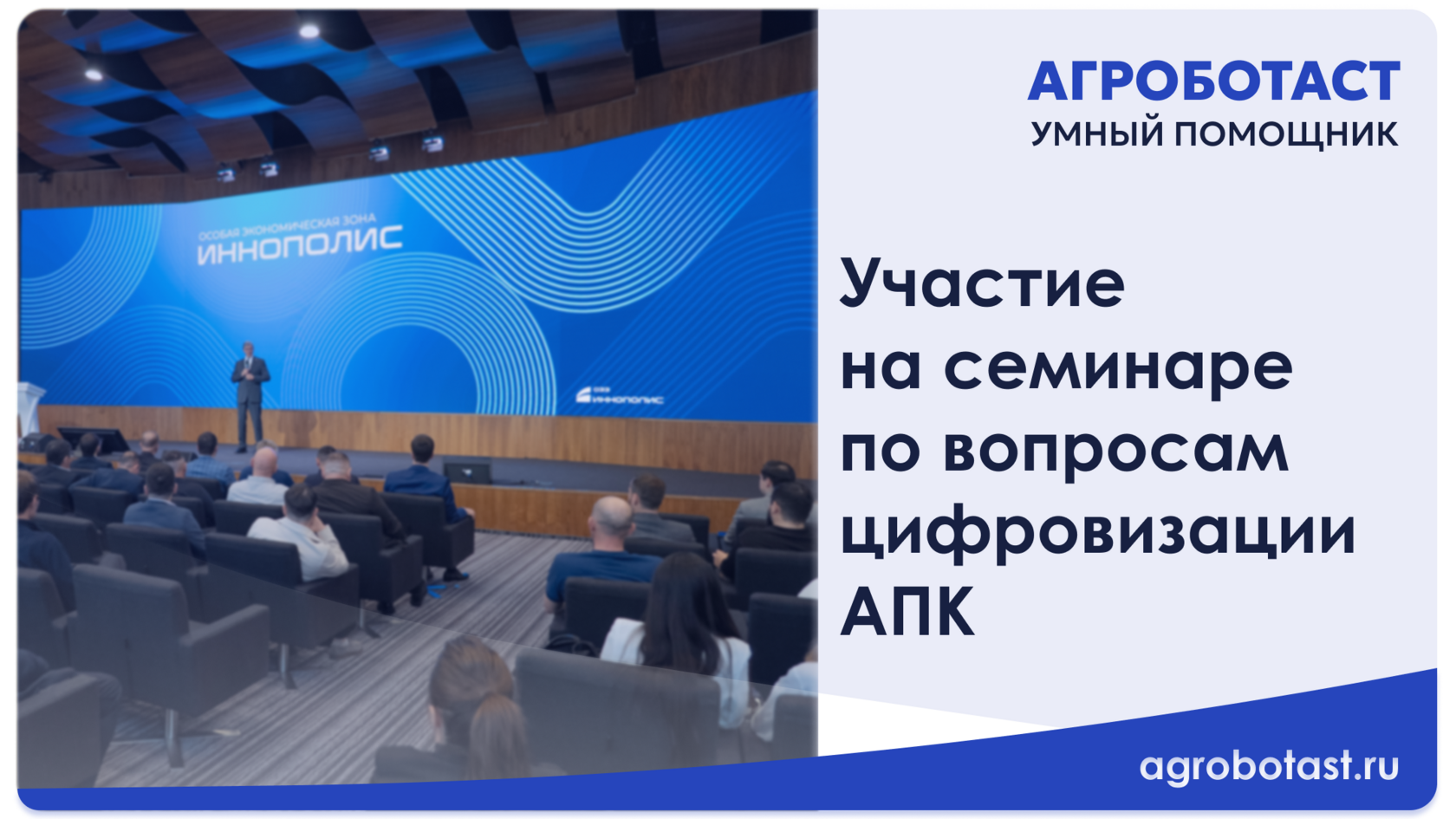 Инновационные решения «Агроботаст» получили поддержку Министерства сельского хозяйства и продовольствия РТ в рамках совещания в г. Иннополис