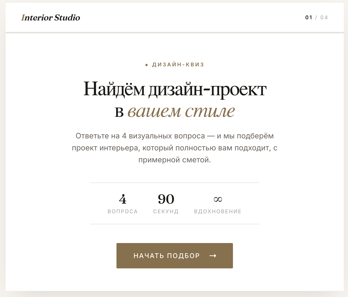 Стартовый экран квиза студии интерьера: заголовок с обещанием результата, указание сколько займет, кнопка с глаголом действия