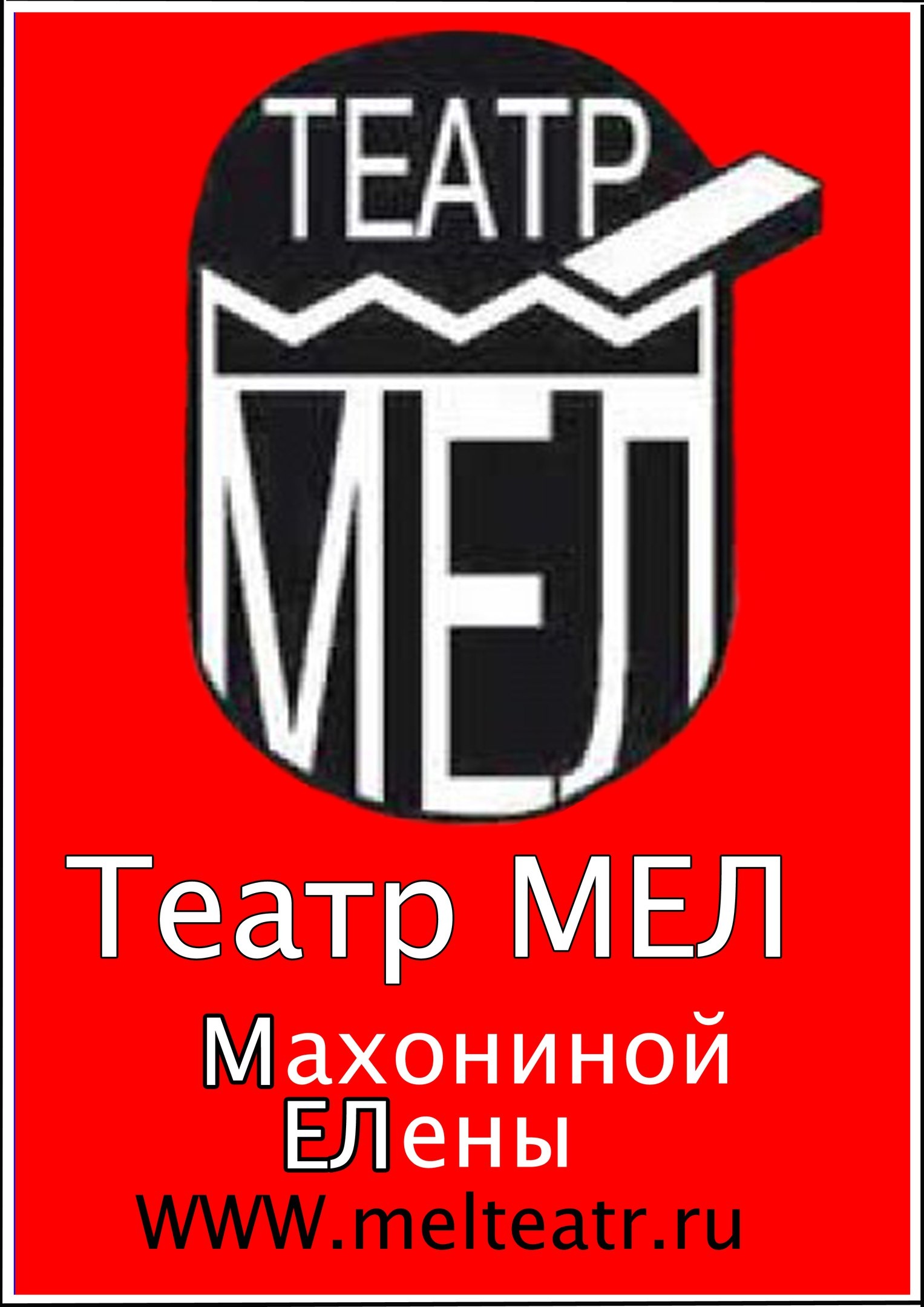 Драматический театр МЕЛ Махониной ЕЛены