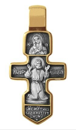 Распятие - Серафим Саровский