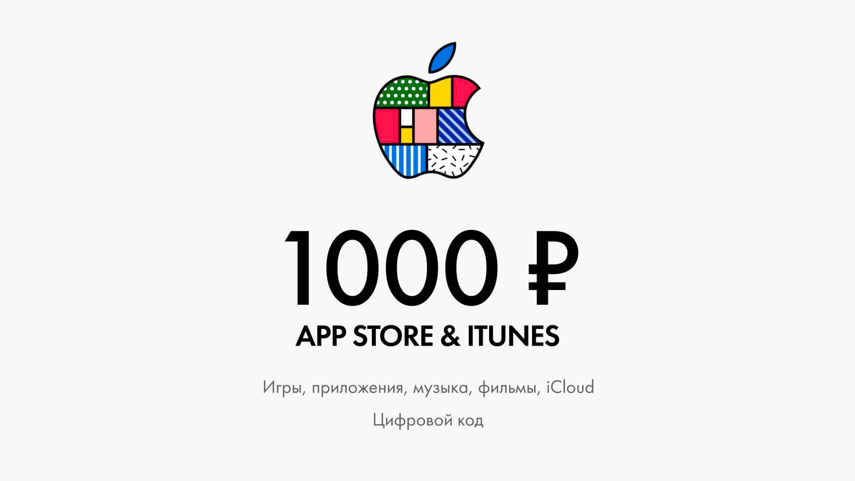 Купить подарочную карту iTunes & App Store