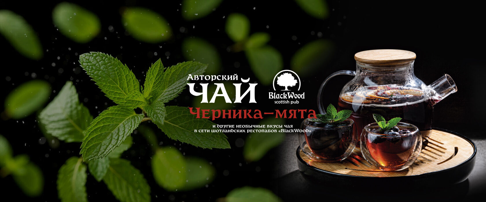 Промо авторского чая BlackWood с необычными вкусами