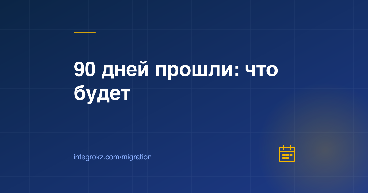 Обложка о штрафе за превышение срока пребывания в Казахстане: календарь 90 дней из 180 и суммы по КоАП