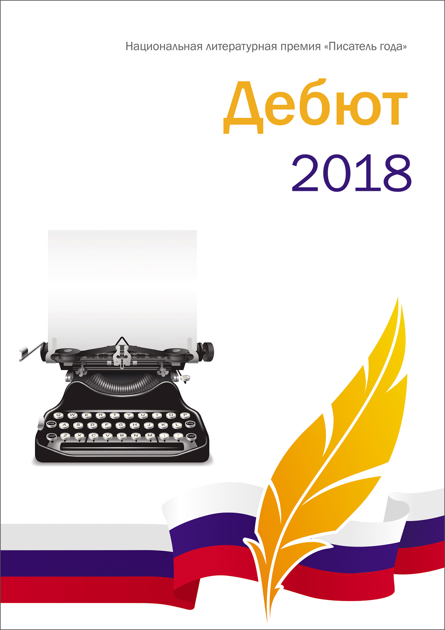 Дебют года