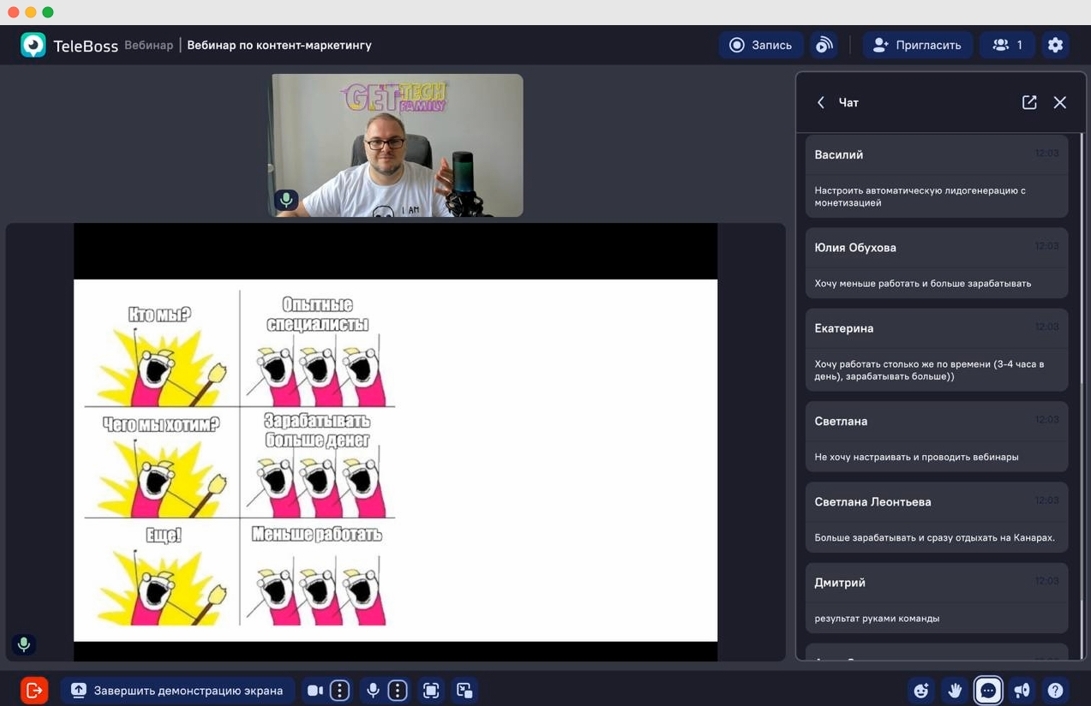 Скриншот вебинара с изображением мемов, где участники обсуждают, что они хотят зарабатывать больше денег и работать меньше.