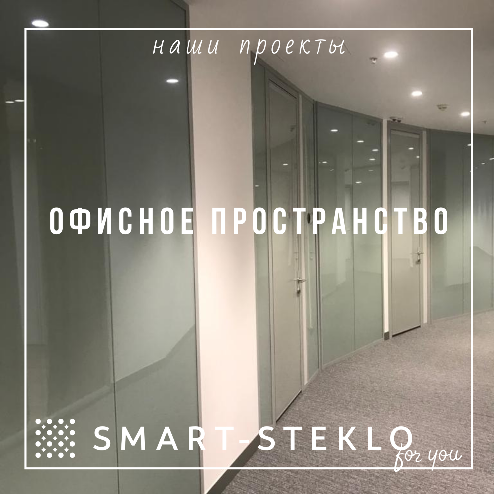 Умное смарт стекло и smart пленка с регулируемой прозрачностью