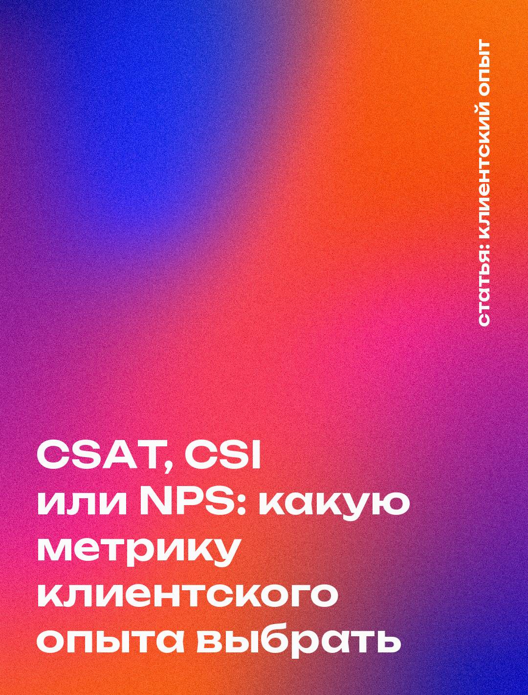 CSAT, CSI или NPS: какую метрику клиентского опыта выбрать