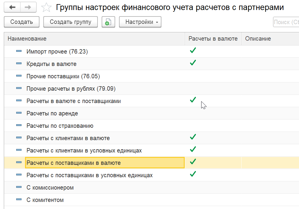 1С Комплексная автоматизация 2 (ERP): справочник групп финансового учета расчетов с партнерами