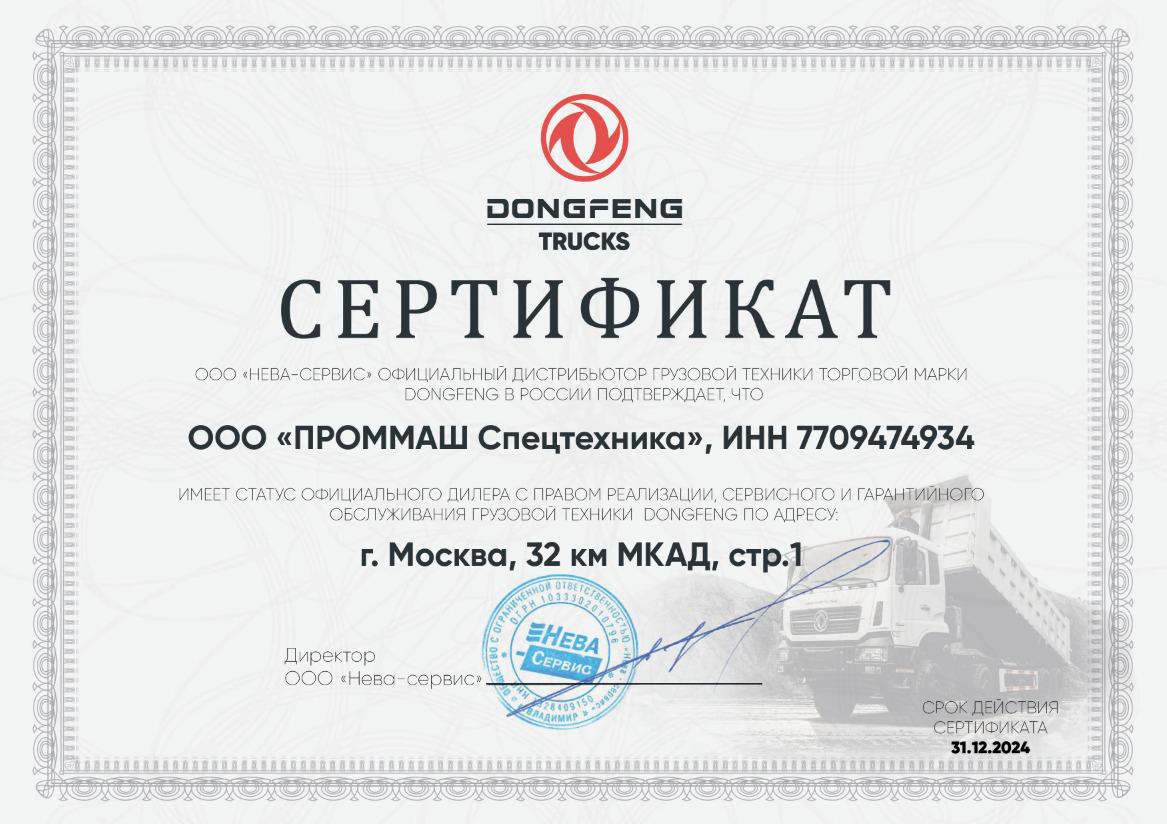 Официальный дилер самосвалов DongFeng ПРОММАШ