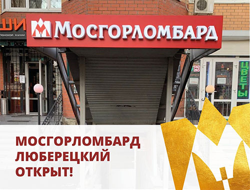 Продлить займ мосгорломбард