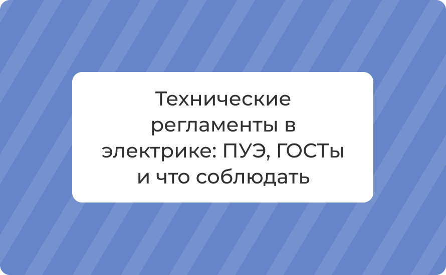Технические регламенты в электрике: ПУЭ, ГОСТы и что соблюдать