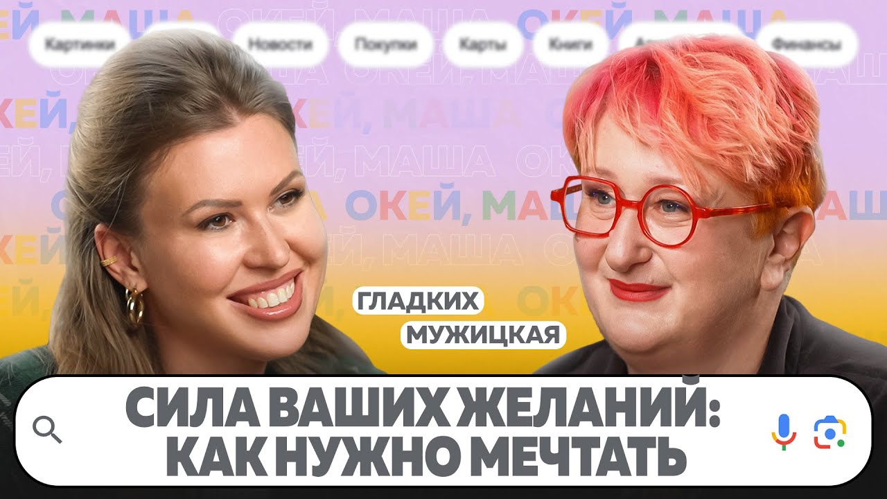 Окей маша