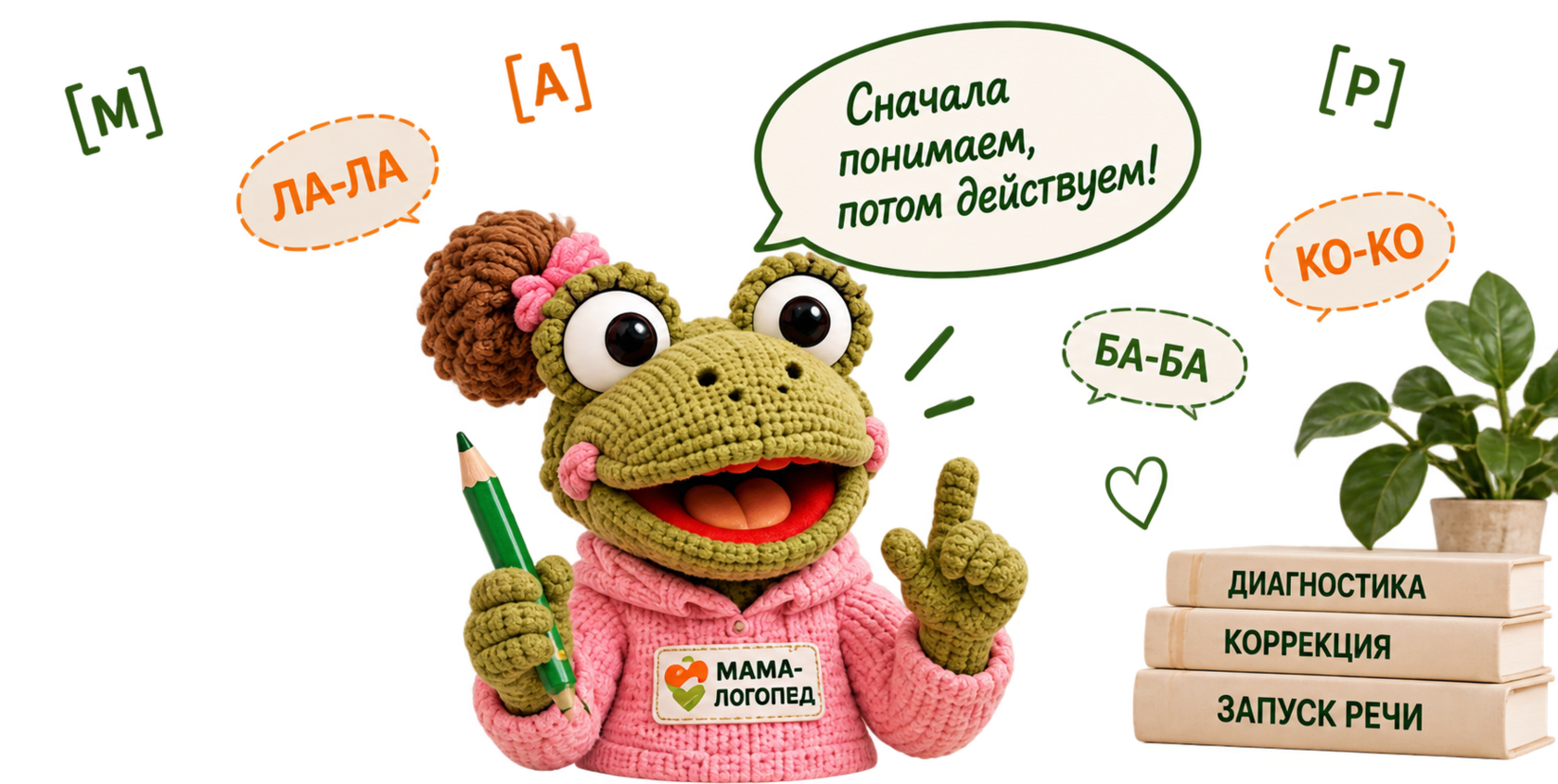 Сначала понимаем, потом действуем — лягушонок с карандашом