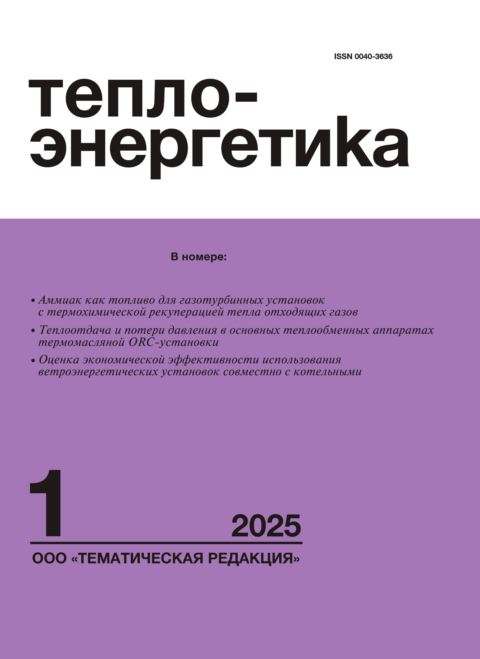 Обложка журнала «Теплоэнергетика»