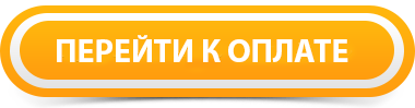 Нажимая кнопку оплатить. Кнопка оплаты. Кнопка оплатить. Перейти к оплате. Кнопка перейти к оплате.