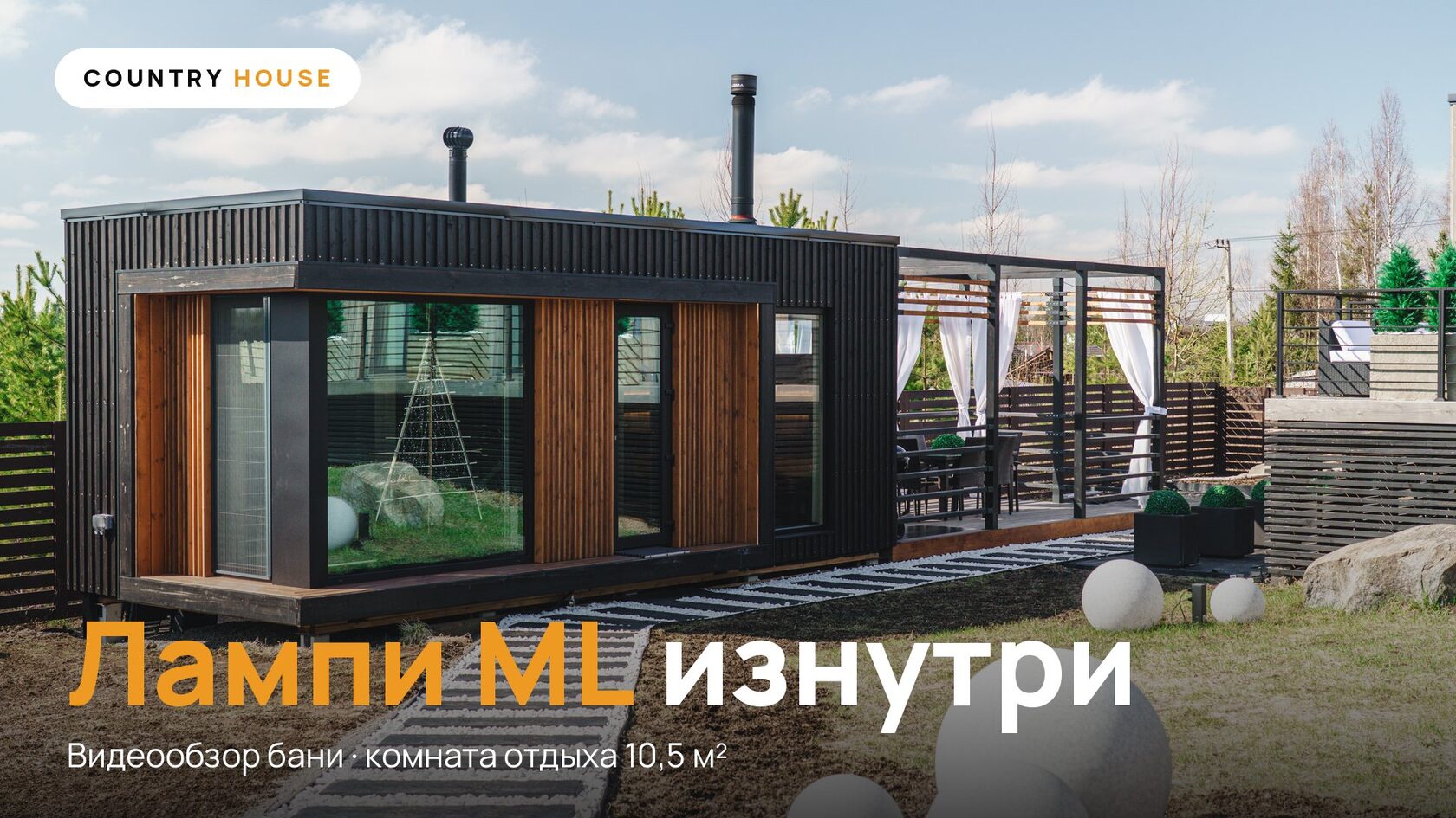 Модульная баня Лампи ML с перголой и зоной патио на загородном участке