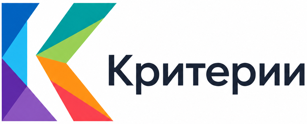 Критерии Консалт