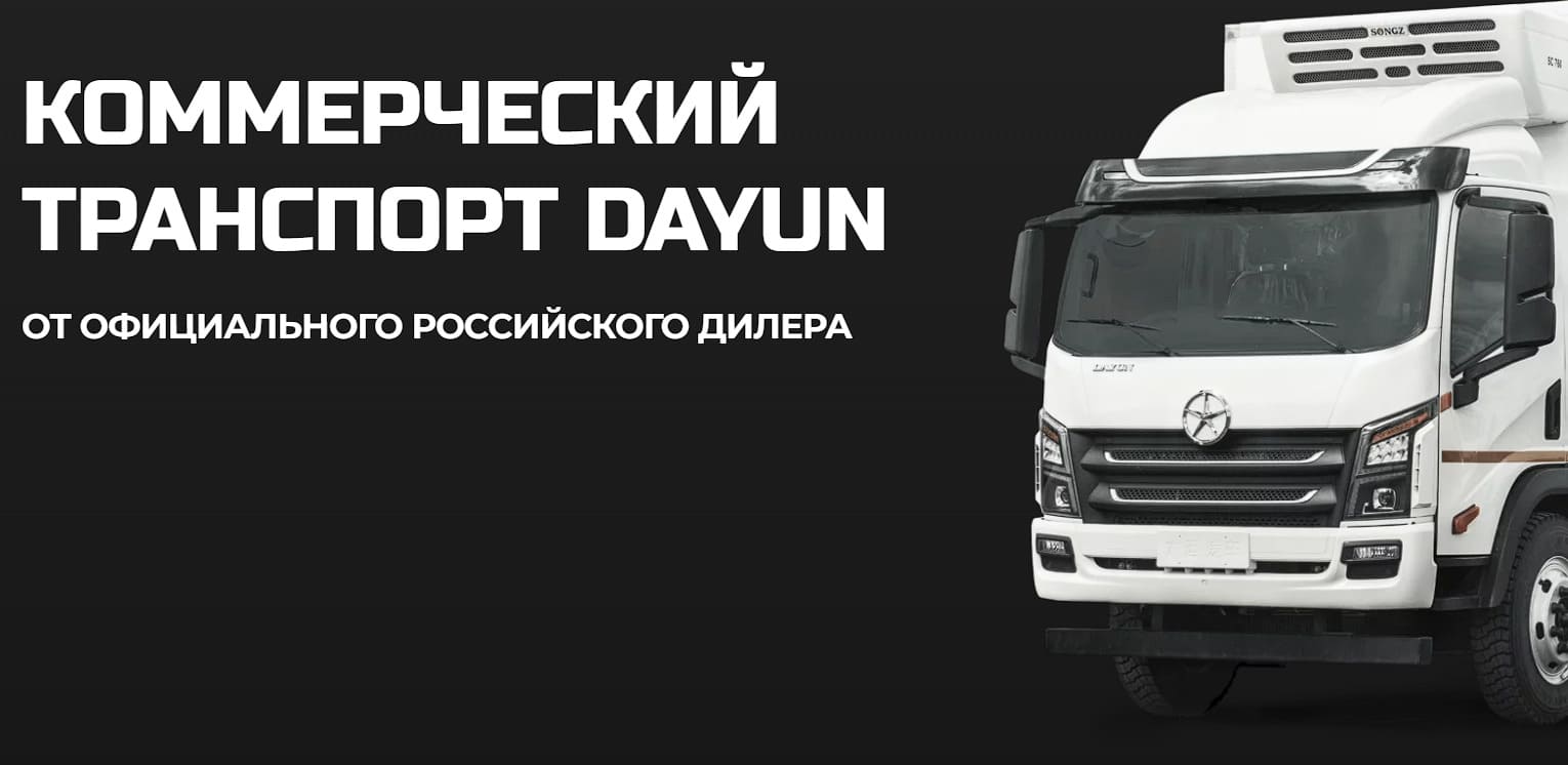 Официальный дилер DAYUN в России