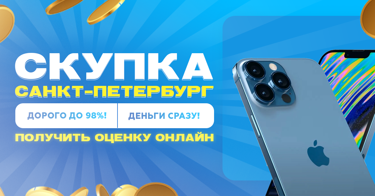 Скупка Смартфонов в Санкт-Петербурге|Где продать с онлайн оценкой?
