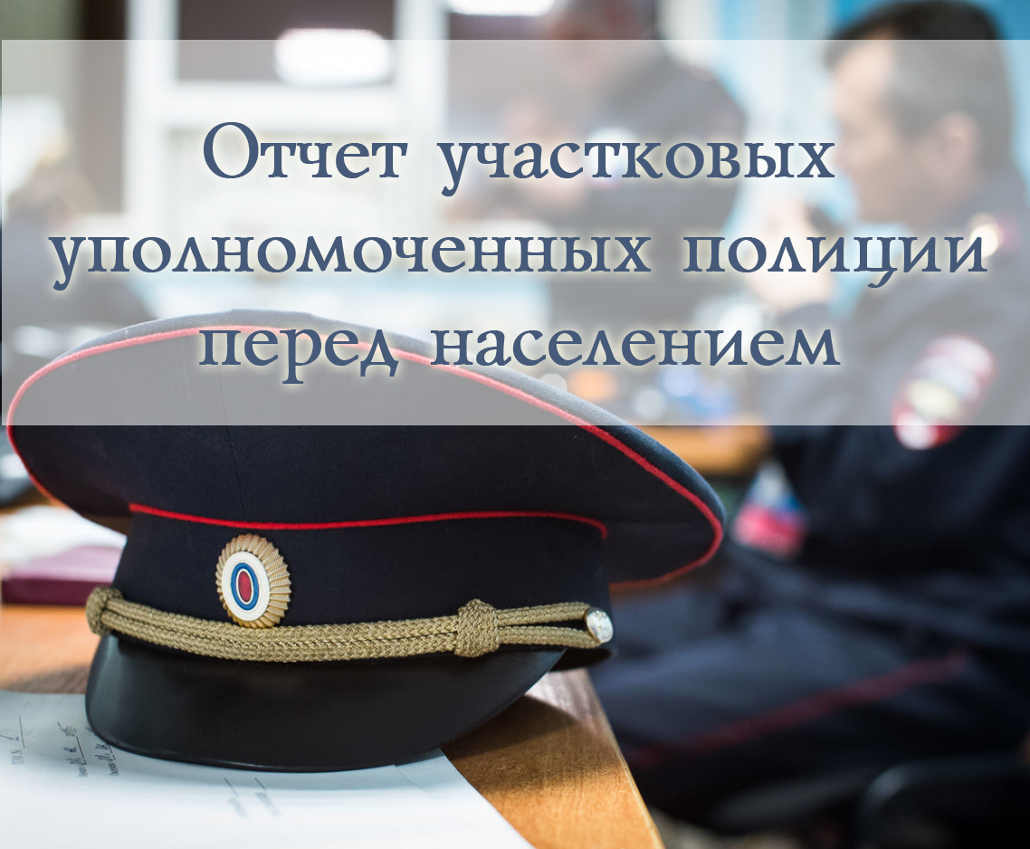 Отчет перед населением участкового уполномоченного полиции образец