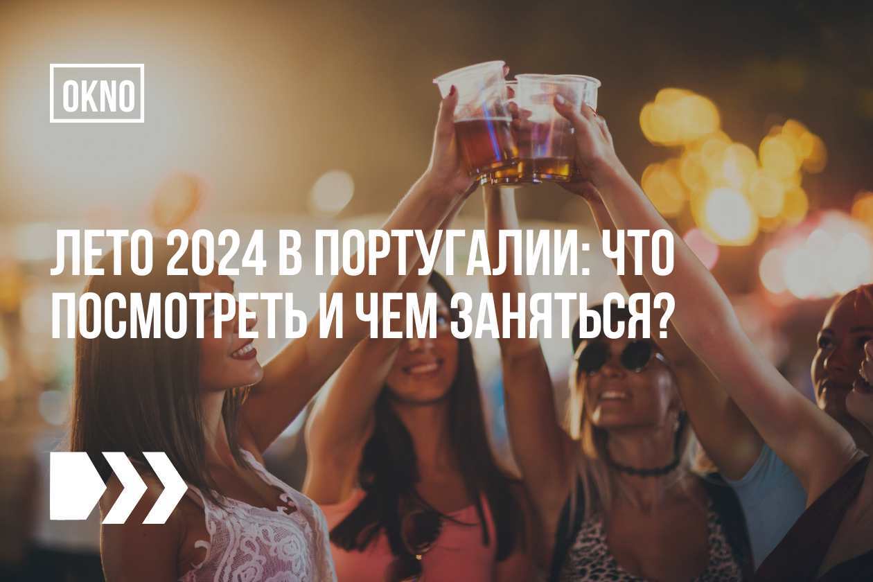 лето 2024 в Португалии