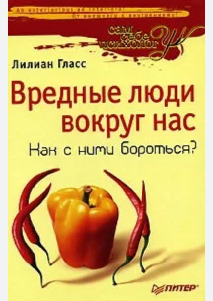 Вредные люди вокруг нас