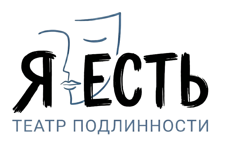  Я ЕСТЬ. Театр подлинности 