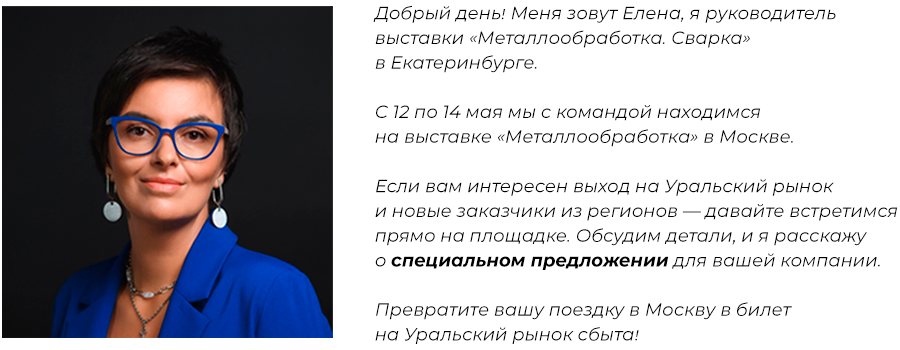 Елена руководитель выставки Металлообработка Сварка Екатеринбург приглашает на личную встречу участников Металлообработки 2026 в Москве