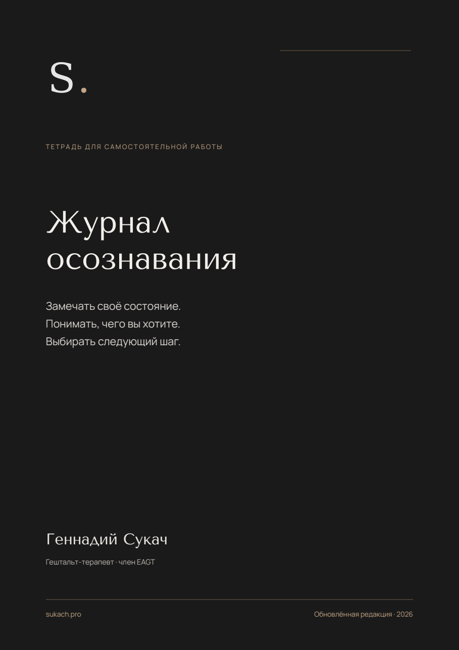 Обложка «Журнала осознавания»