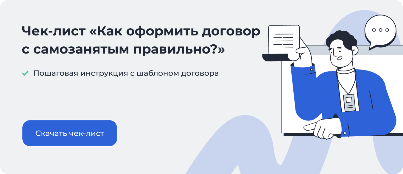 Чек-лист по договору с самозанятым