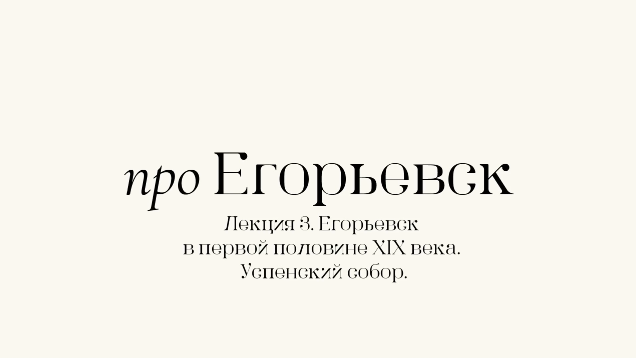 Образование. Лекция 3. Егорьевск в начале XIX века. Успенский собор