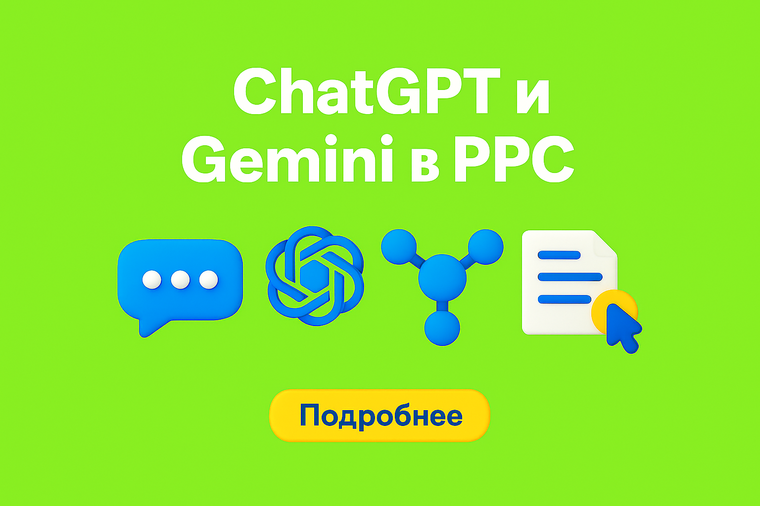 chatgpt ppc, gemini google ads, ai ассистент реклама, ppc автоматизация ai, контекст ai казахстан, ai в ppc, ai помощник рекламист