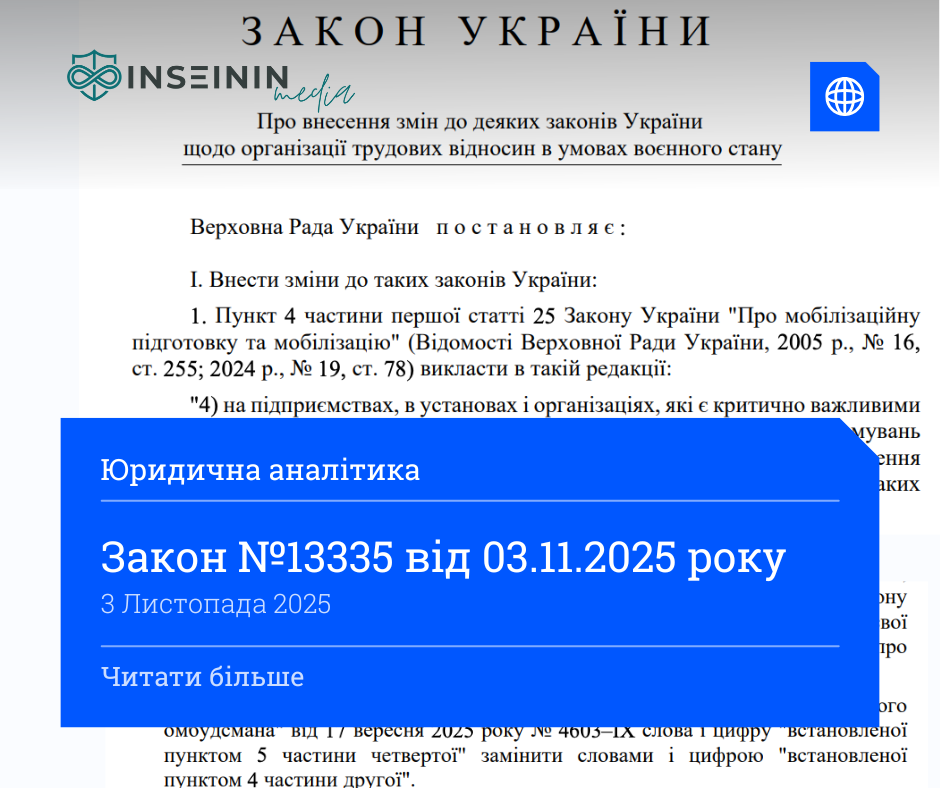 Закон №13335 від 03.11.2025 року