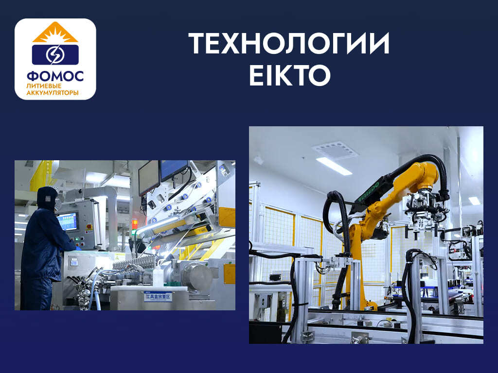 заводская сборка eikto аккумуляторов