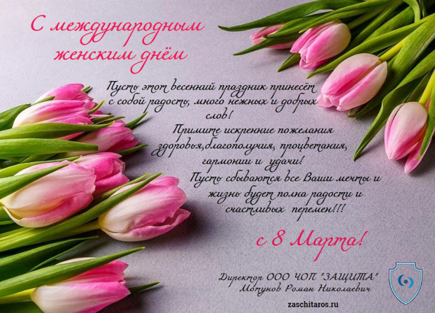Поздравление с 8 марта!