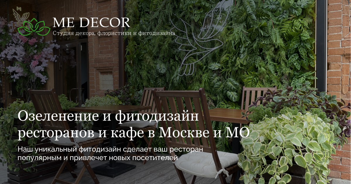 Ми Декор. Озеленение и фитодизайн ресторанов и кафе в Москве и МО