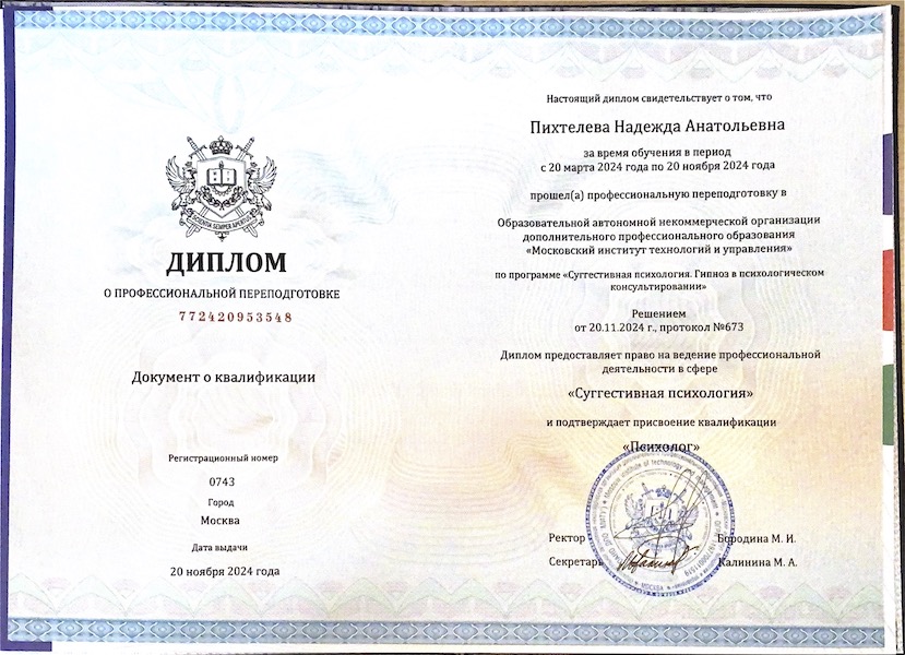 Диплом о профессиональной переподготовке — суггестивная психология, психолог