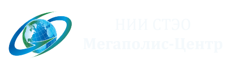 НИИ СТЭО Мегаполис-Центр