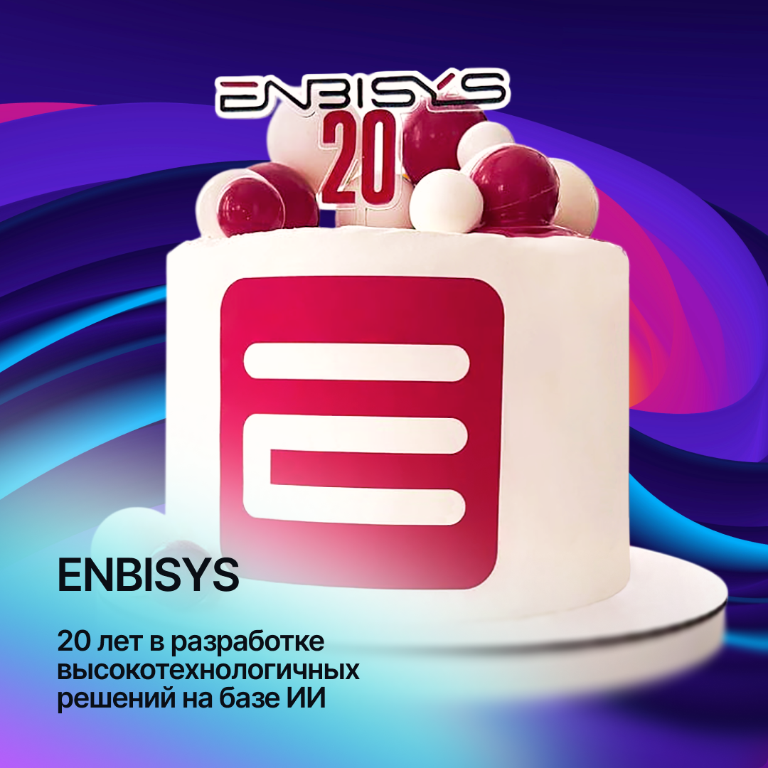 Двадцатилетие экспертизы ENBISYS в сфере разработки искусственного интеллекта и машинного обучения.