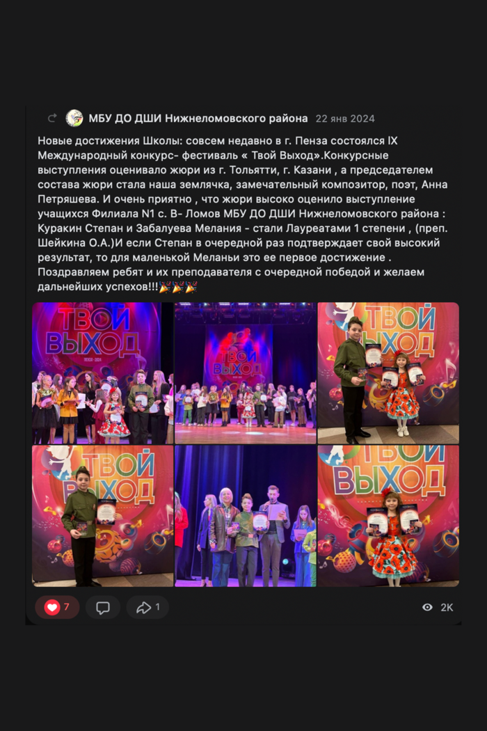 Отзыв МБУ ДО ДШИ Нижнеломовского района о конкурсе «Твой выход» во ВКонтакте