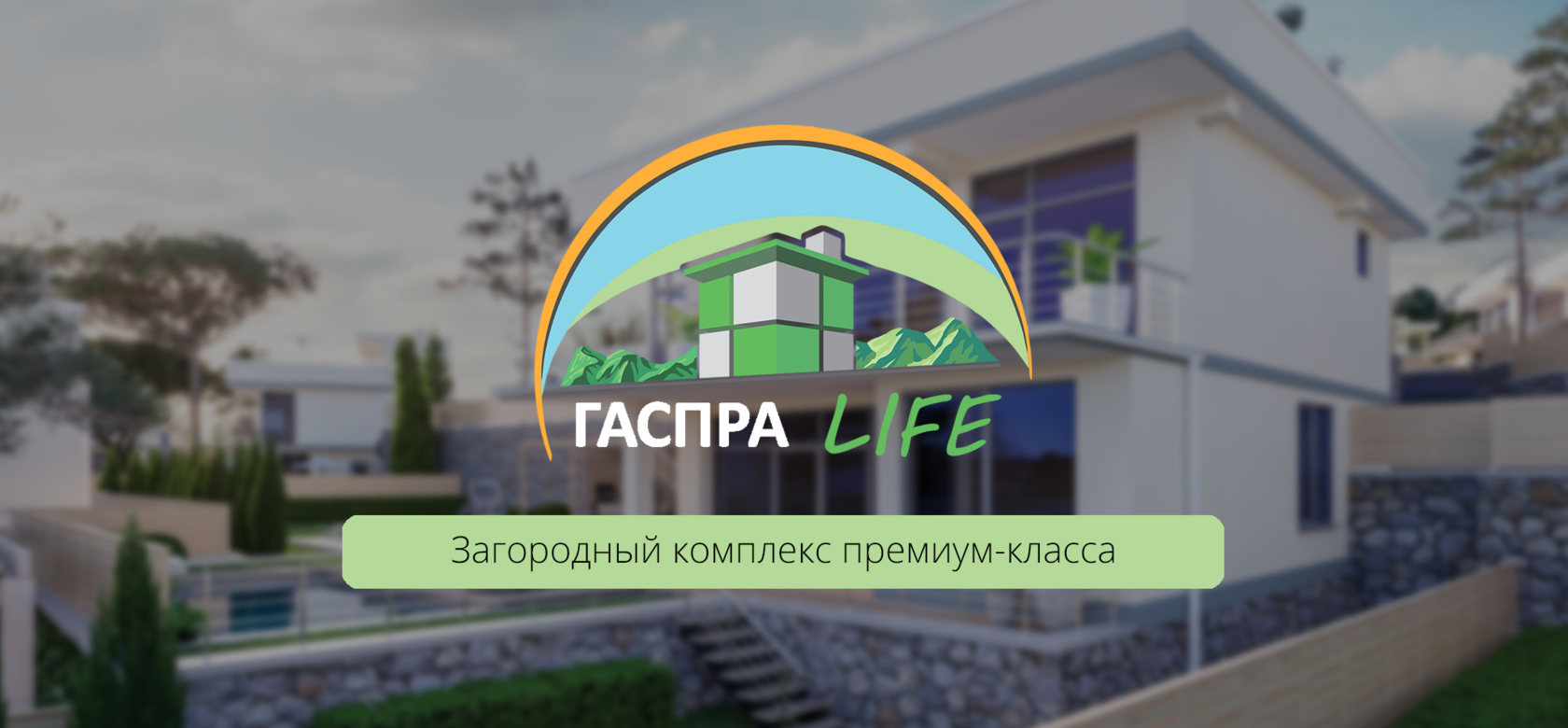 Купить дом, коттедж в Гаспра Life под Ялтой — официальный сайт  novostroykikryma.ru