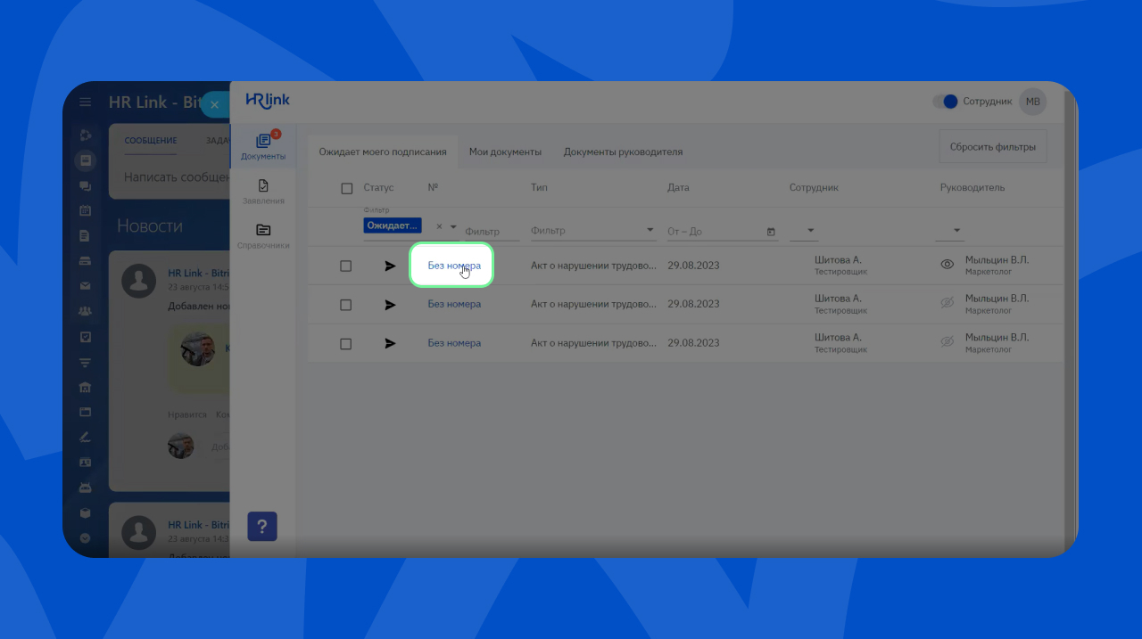 Интеграция HRlink и Битрикс24: доступ к документам из единого окна