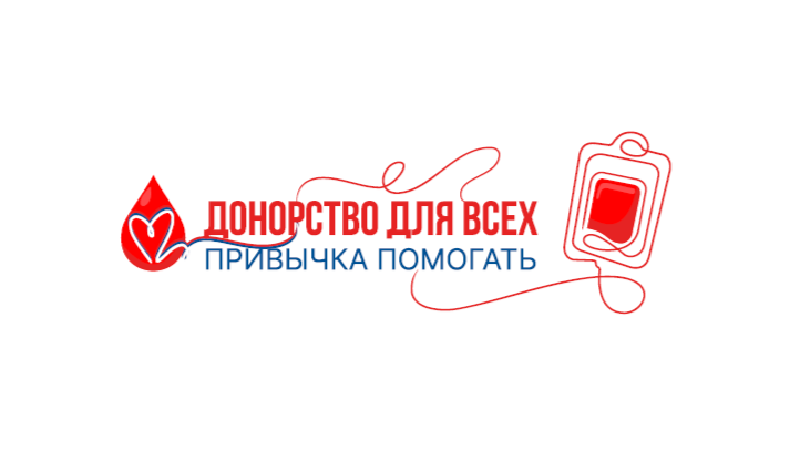 Донорство для всех. Привычка помогать.